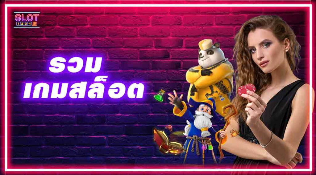 รวมเกมสล็อต ครบจบ อันดับ 1 ในไทย มาเเรงเเซงทางโค้งยอดนิยมที่สุด