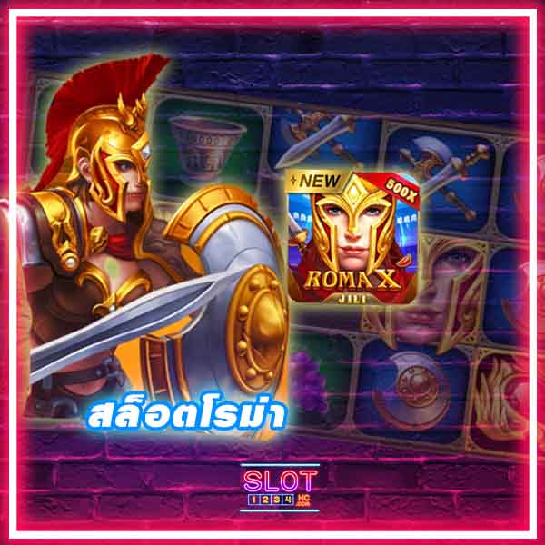 สล็อตโรม่า เกมสุดฮิตจากค่าย JILI เล่นแล้วรวยจริงรวยไว