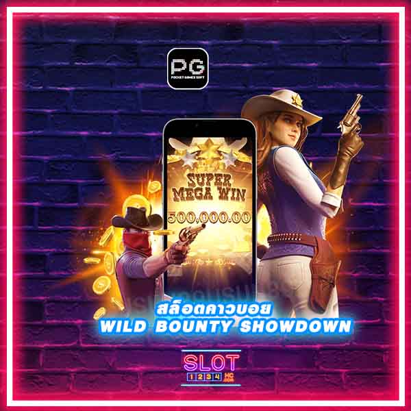 รีวิว wild bounty showdown เกมมาแรงที่จะสร้างสีสันให้กับชีวิตคุณ