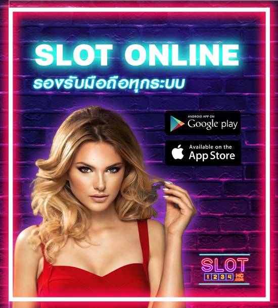 สล็อตออนไลน์ Slot1234hc.com เว็บตรงอันดับ 1 ยิ่งเล่นยิ่งรวย ไม่เกินจริง