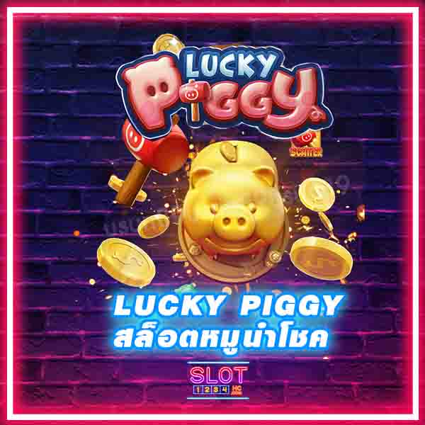 Lucky Piggy ที่สายปั่นโบนัสจากสล็อตออนไลน์ห้ามพลาด