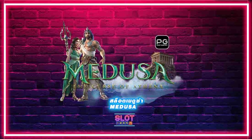 Slot Medusa รีวิวเกมใหม่ จากPGSlot ยอดฮิต อันดับ 1