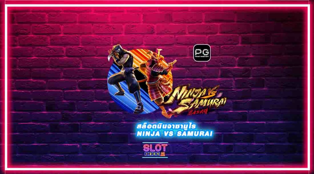 รีวิวเกม ninja vs samurai สล็อตออนไลน์ เกมคาสิโนใหม่มาแรงในยุคนี้