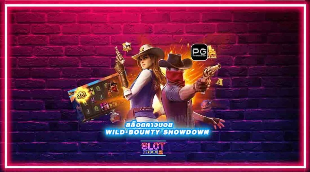รีวิว wild bounty showdown เกมมาแรงที่จะสร้างสีสันให้กับชีวิตคุณ